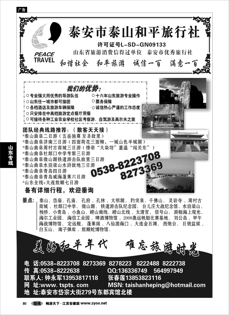 80 山东专线 泰山和平旅行社