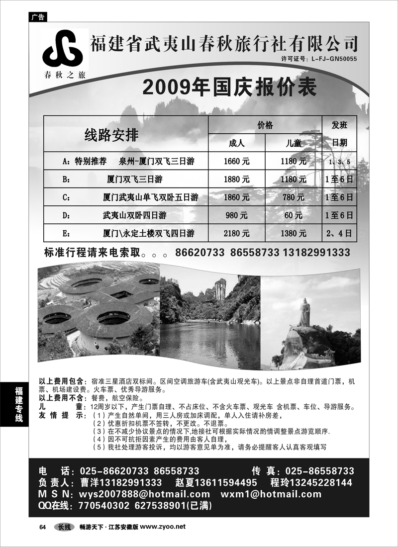 64 福建专线 福建武夷山春秋旅行社