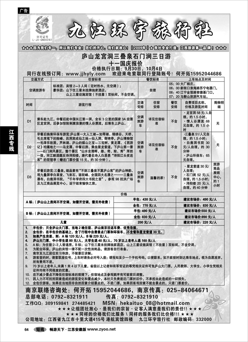 64 江西专线 九江环宇旅行社-何开拓