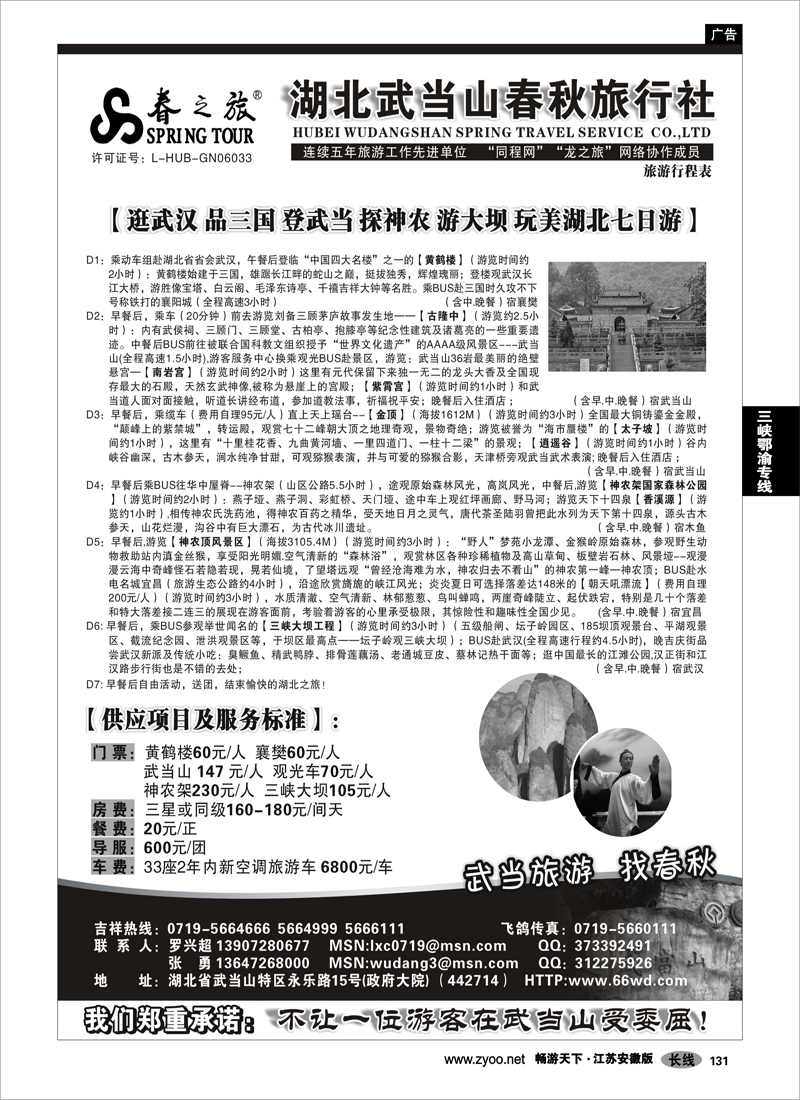 131 三峡鄂渝专线 武当山春秋旅行社