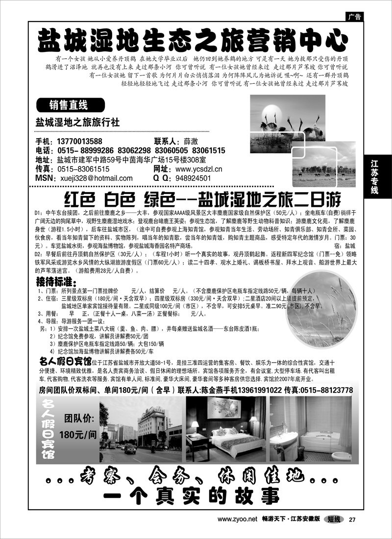 27 江苏专线 盐城湿地生态之旅