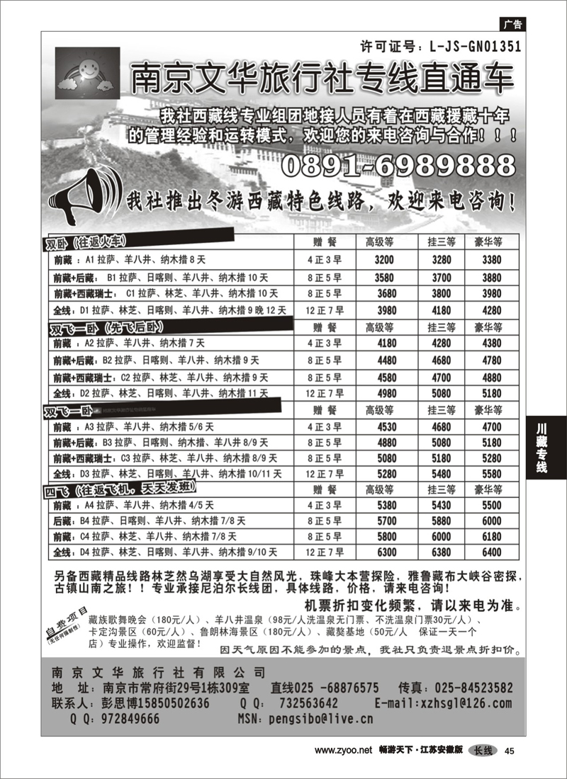 45 川藏专线 ●●●南京文华旅游●西藏专线01