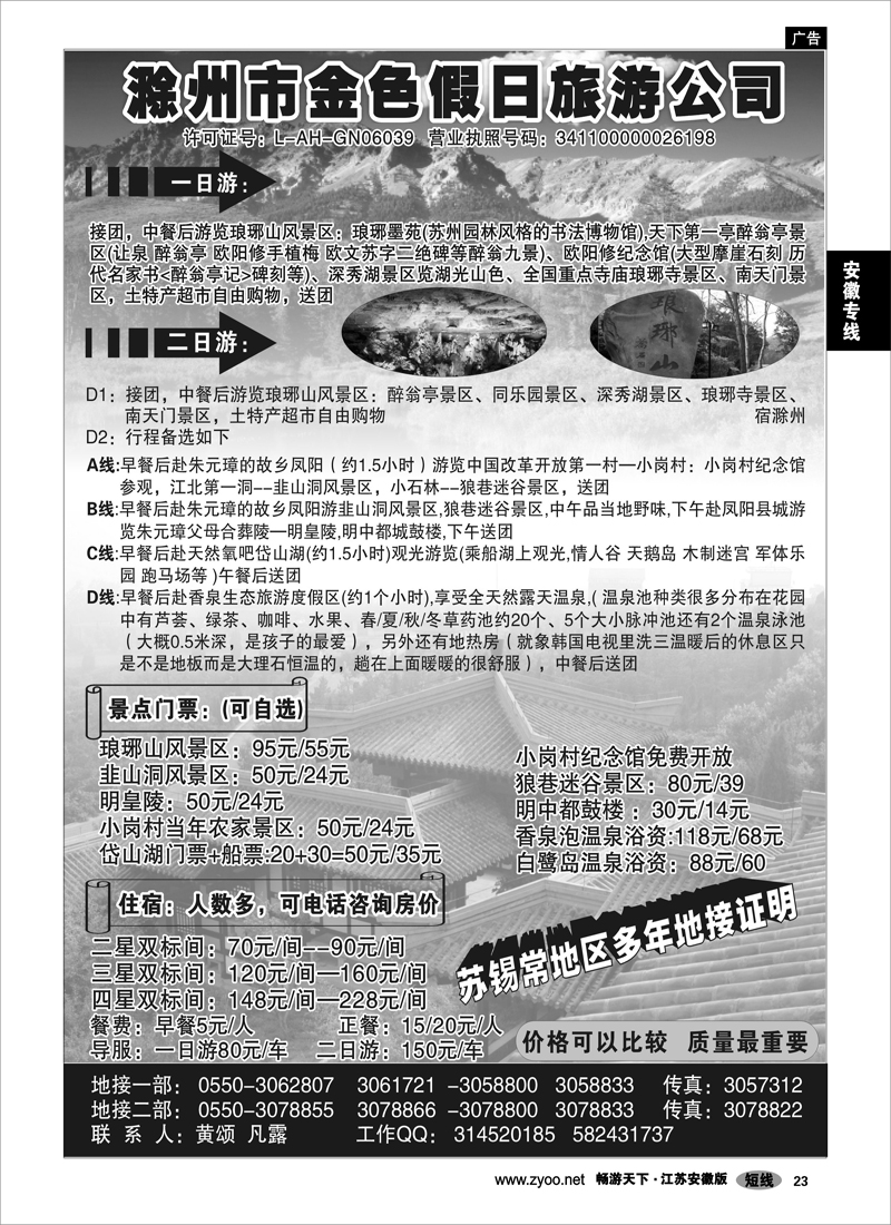 23 安徽专线 滁州市金色假日旅行社