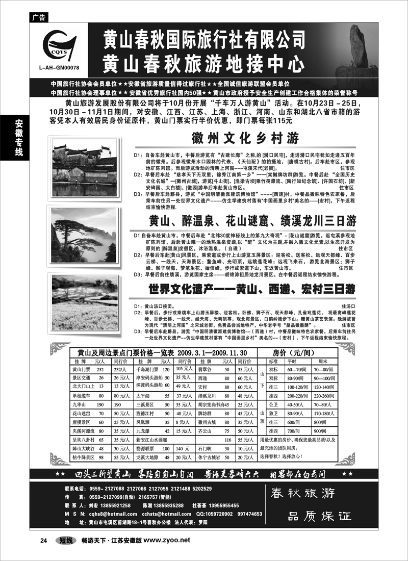 24 安徽专线 黄山春秋国际旅行社有限公司地接中心报价