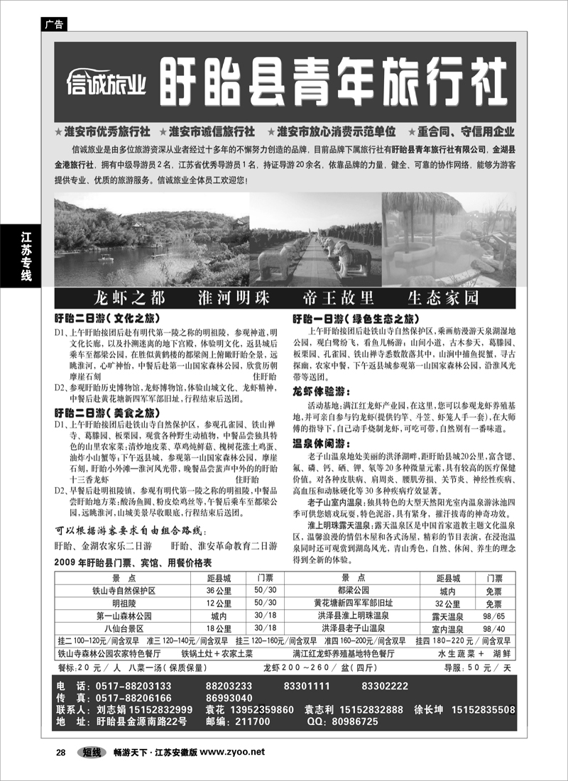 28 江苏专线 淮安盱眙青年旅行社