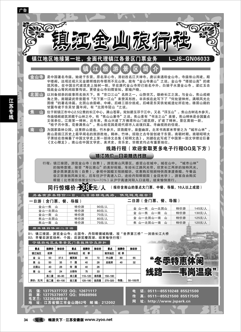 34 江苏专线 镇江金山旅行社