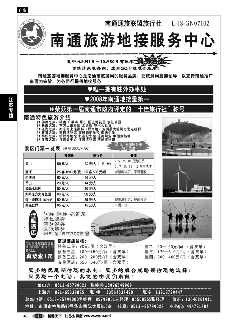 40 江苏专线 南通旅游地接服务中心--南通通旅联盟旅行社