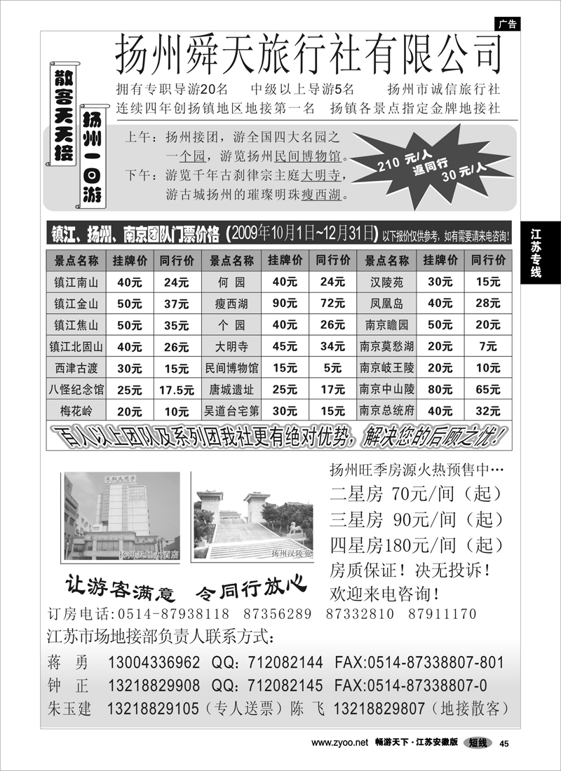 45 江苏专线扬州 扬州舜天旅行社