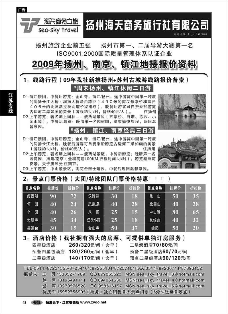 48 江苏专线扬州 扬州海天商务旅行社有限公司
