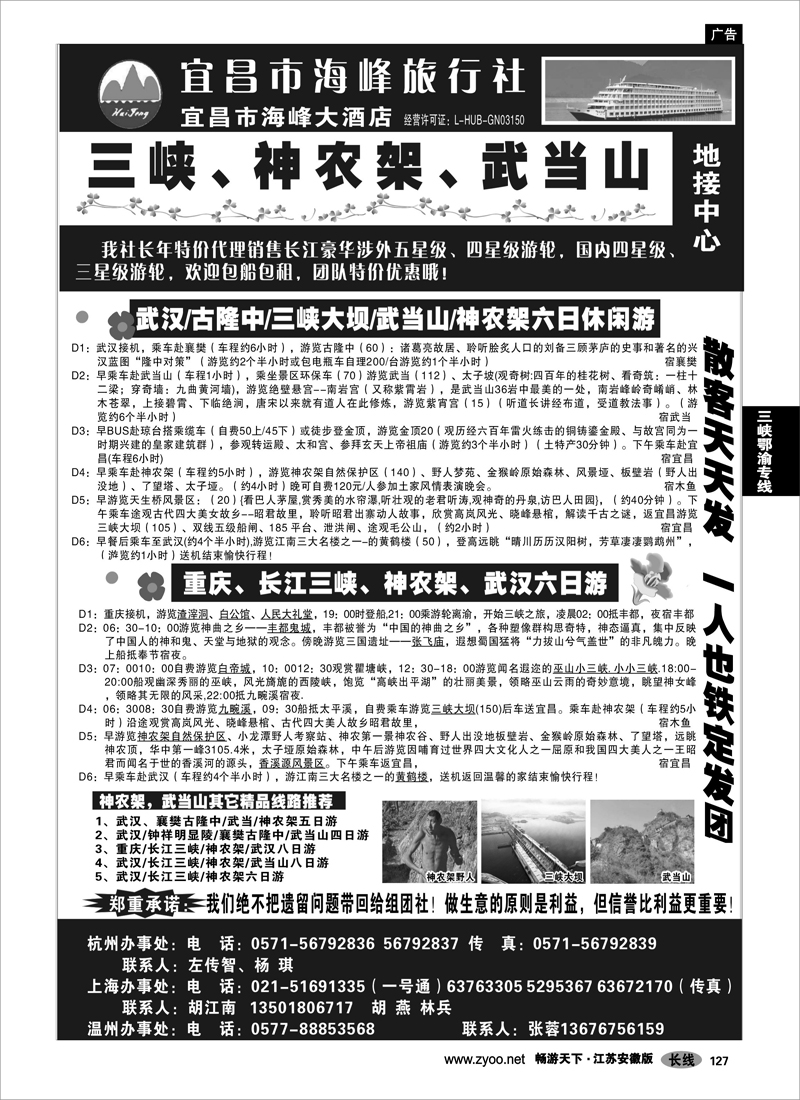 127  三峡鄂渝专线  三峡、神农架、武当山地接中心——宜昌海峰旅行社