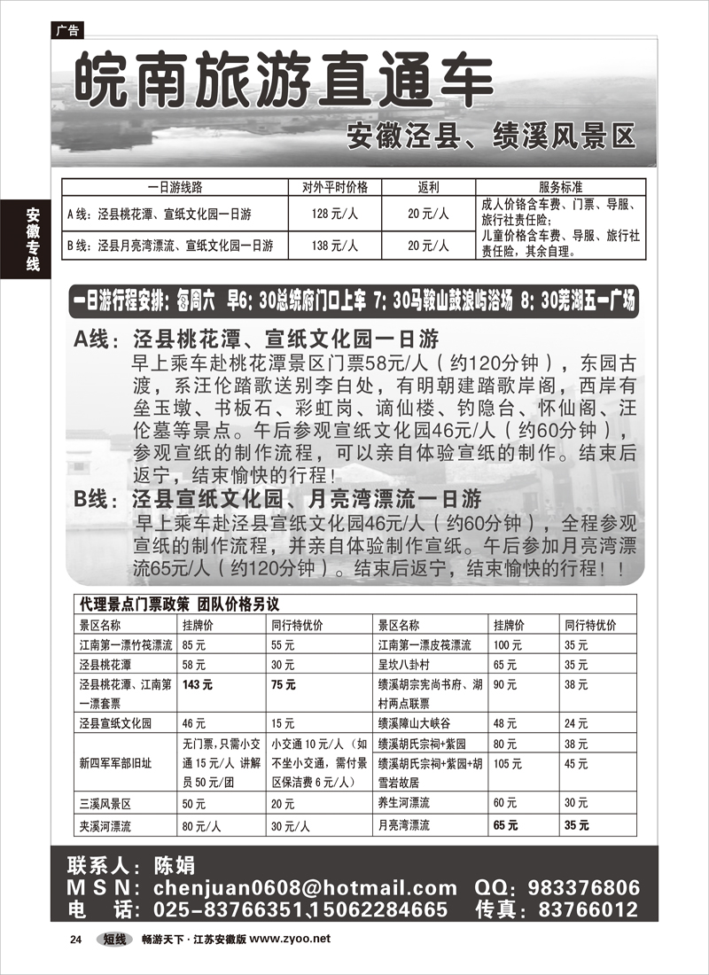 24 安徽专线  皖南旅游直通车01