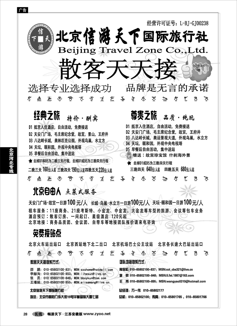 28  北京河北专线  散客天天接·北京信游天下国际旅行社