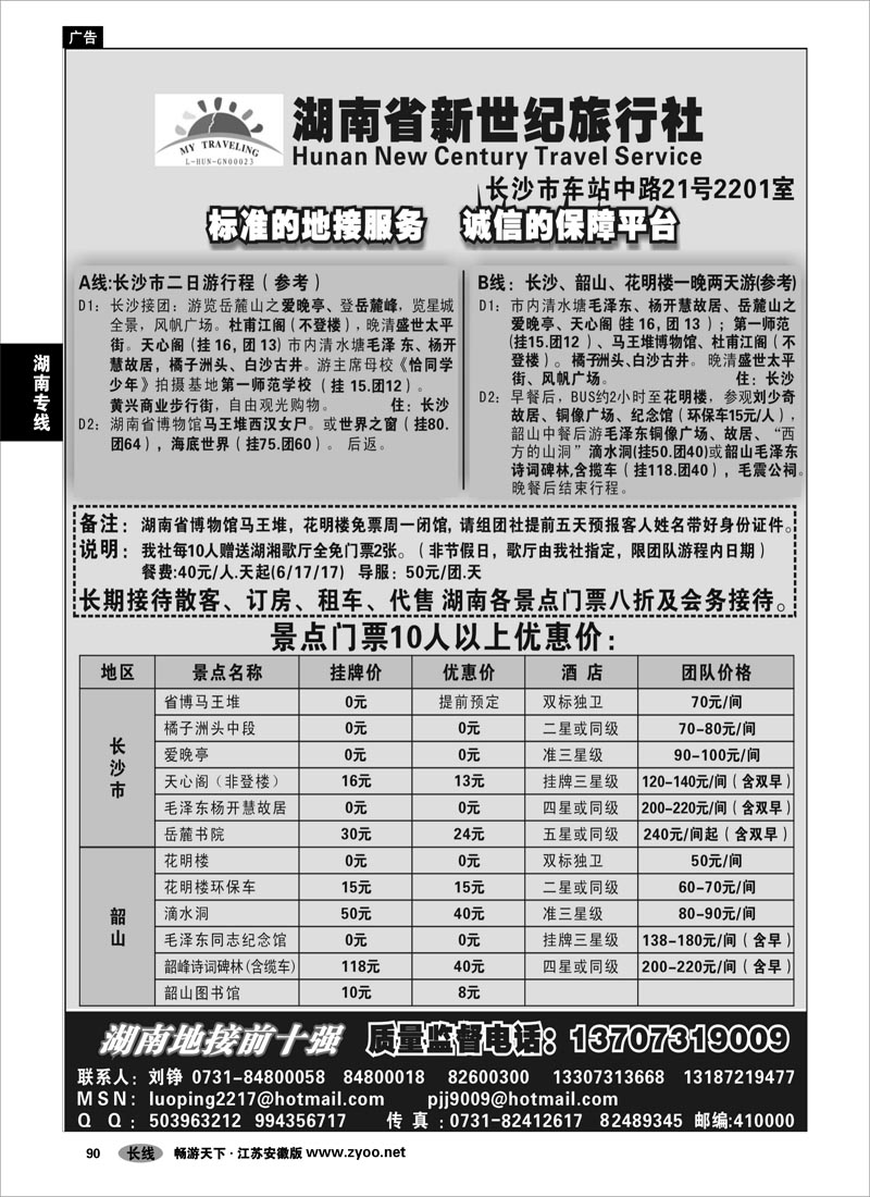 90 湖南专线 湖南省新世纪旅行社