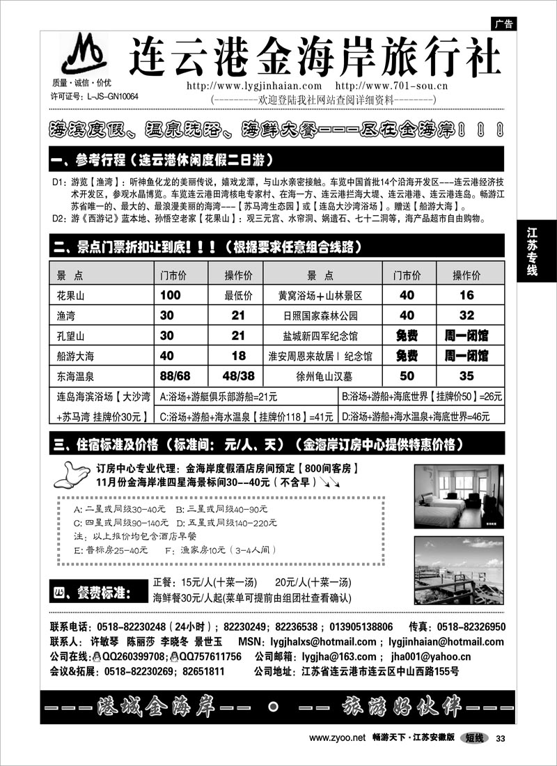 33 江苏专线连云港 ★★★连云港金海岸旅行社有限公司★★★