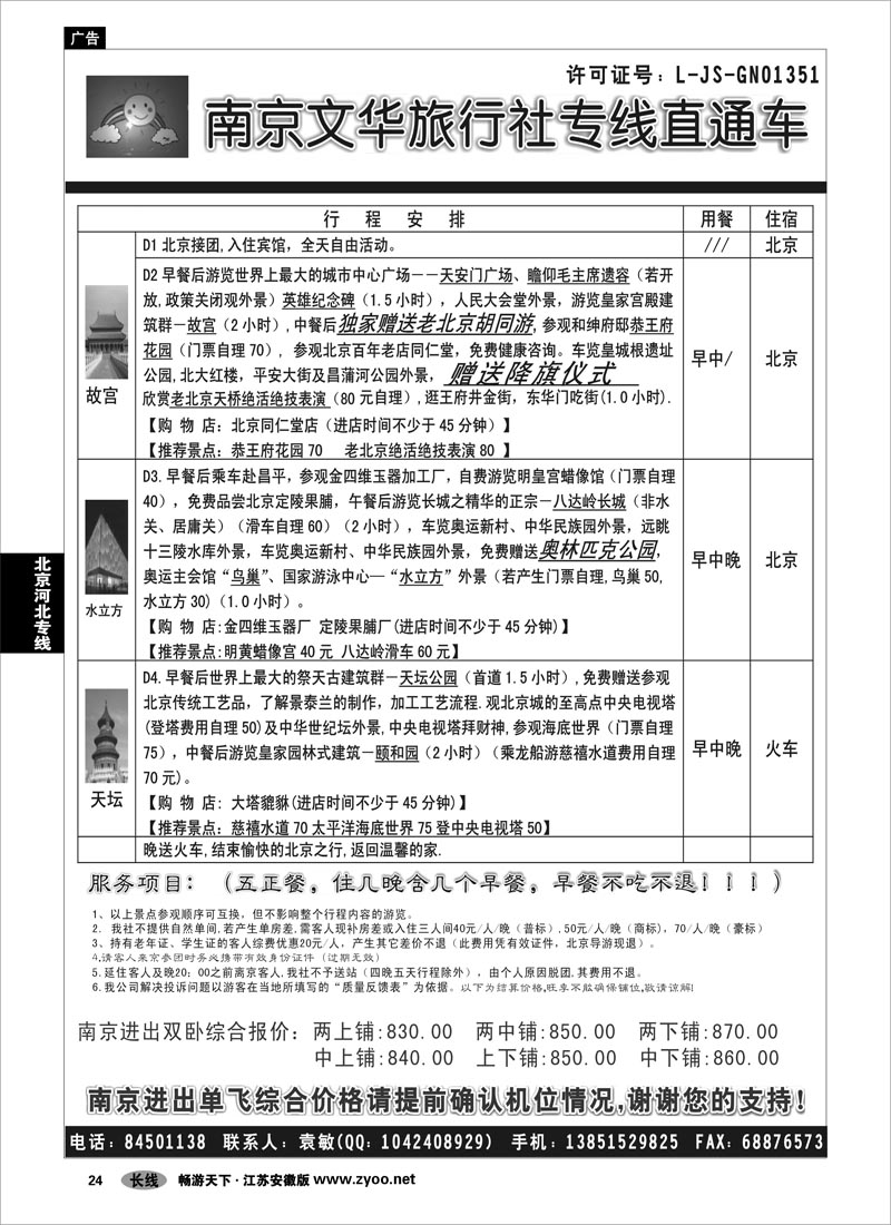 24 北京河北专线 ●●●南京文华旅游●北京专线