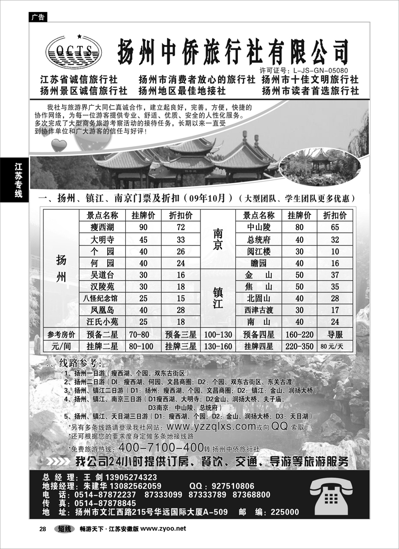 28 江苏专线 扬州中侨旅行社