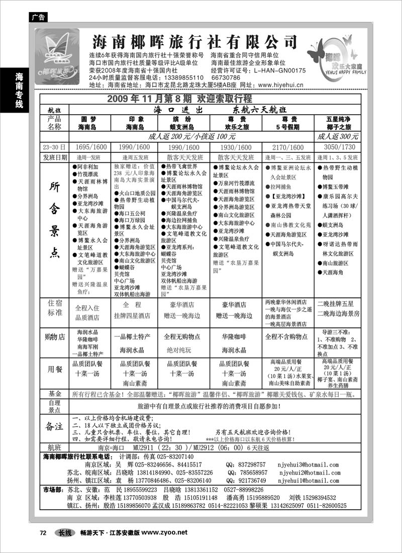 72 海南专线 海南椰晖国际旅行社有限公司