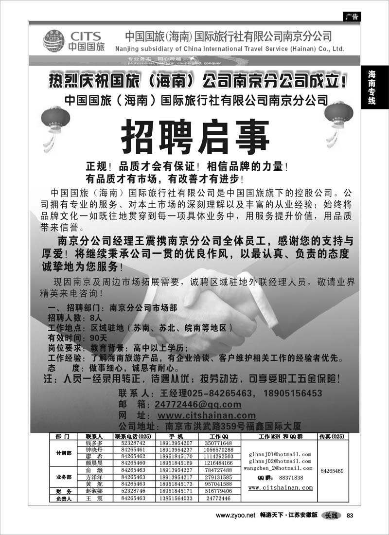 83 海南专线 中国国旅（海南）南京分公司招聘启事