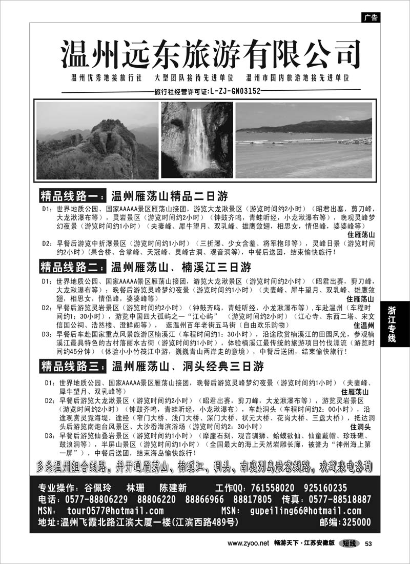 53 浙江专线温台丽 温州远东旅行社  温州雁荡山、楠溪江、洞头