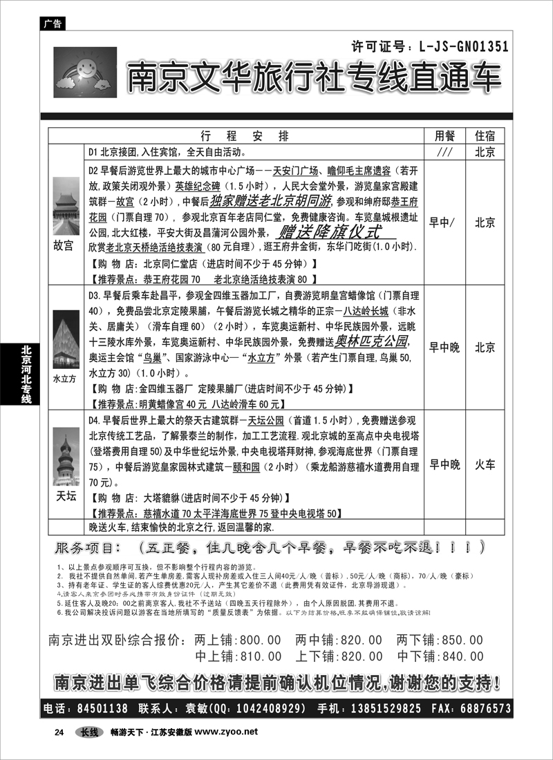 24 北京河北专线 ●●●南京文华旅游●北京专线