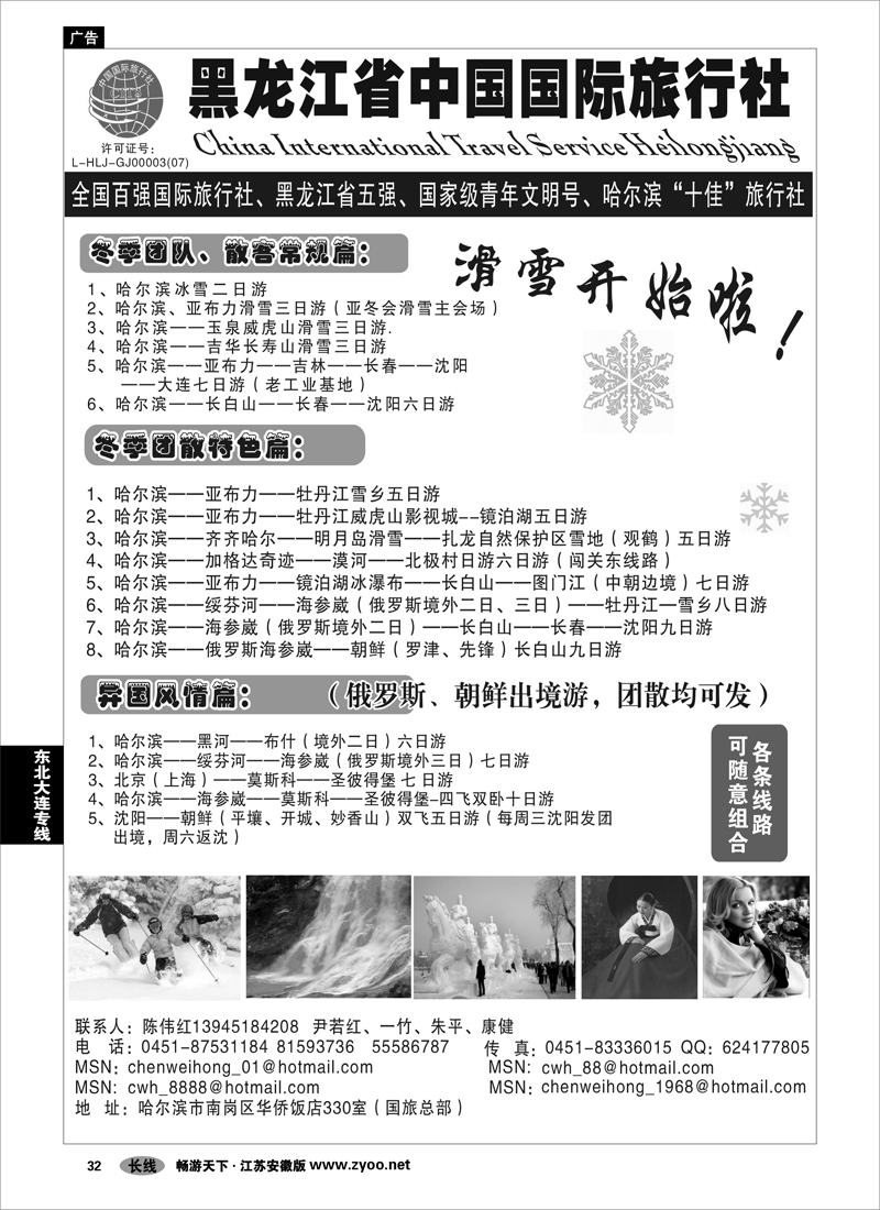32 东北大连专线 黑龙江省中国国际旅行社