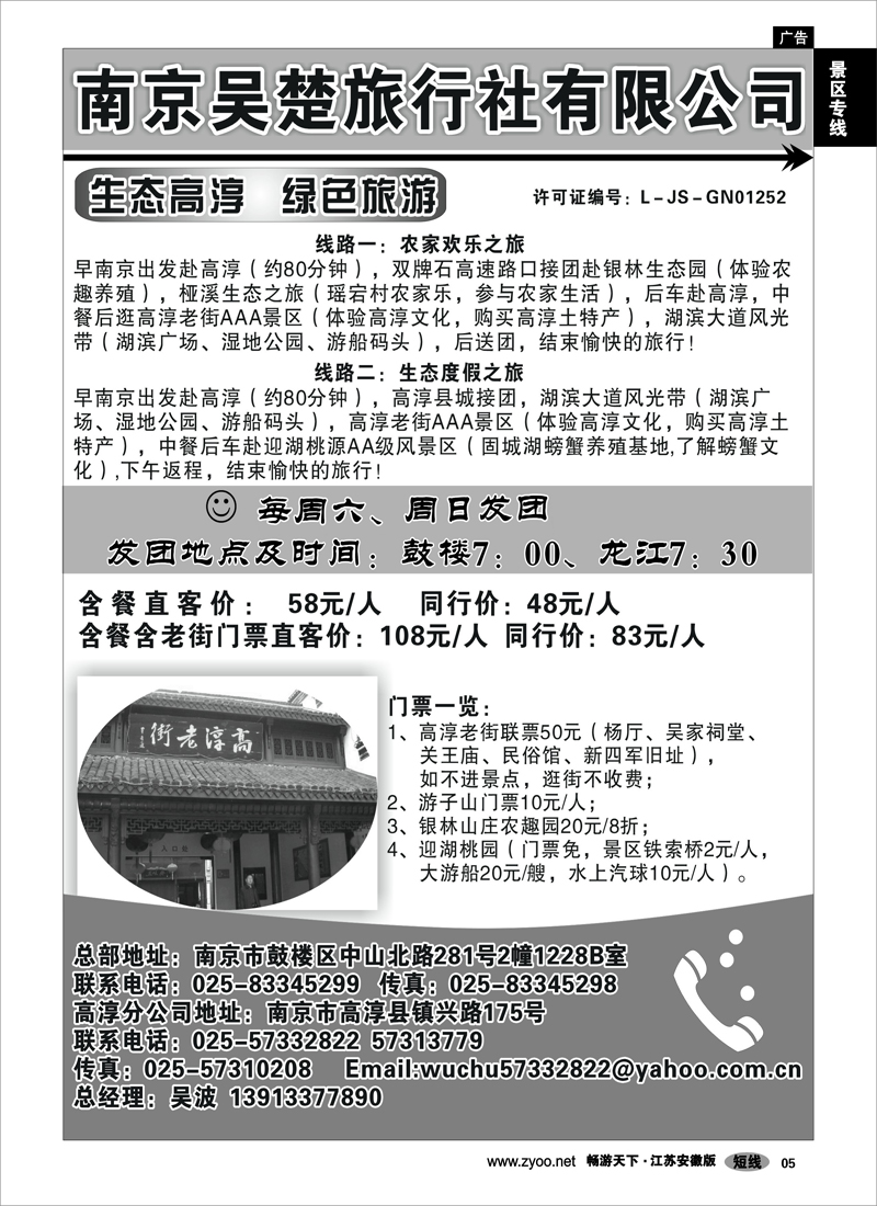 5 景区专线 生态高淳●绿色旅游-南京吴楚旅行社