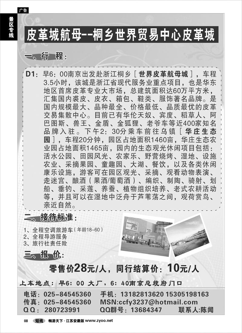 8 景区专线 皮革城航母--桐乡世界贸易中心皮革城