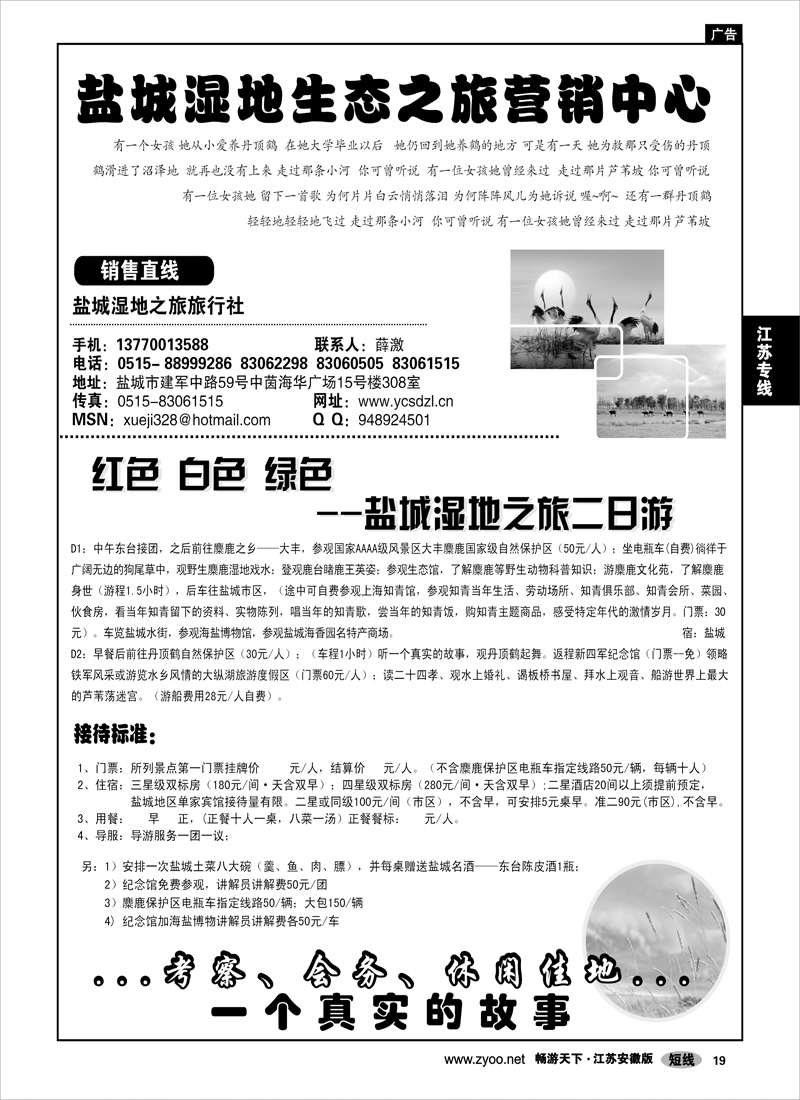 19 江苏专线 盐城湿地生态之旅