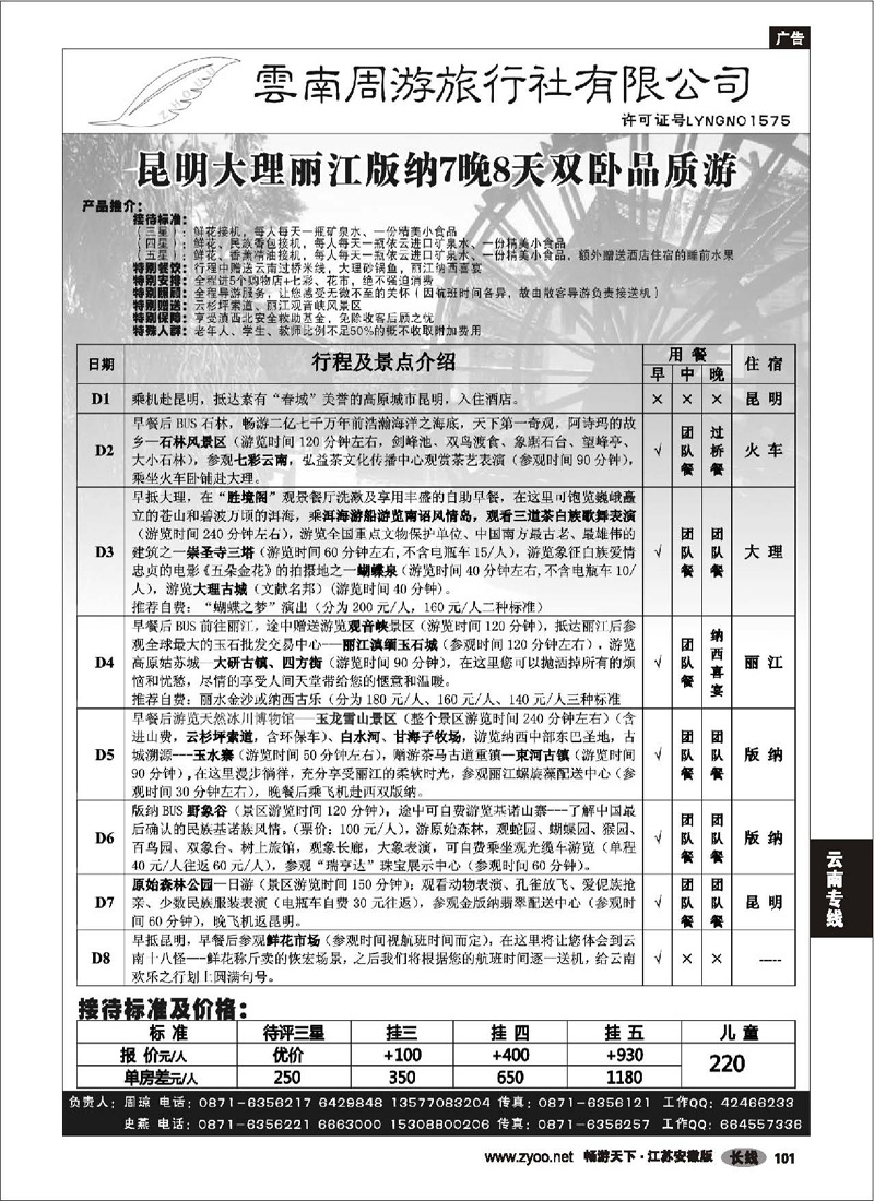 P101 云南专线 云南周游旅行社-昆、丽、版纳火车专线