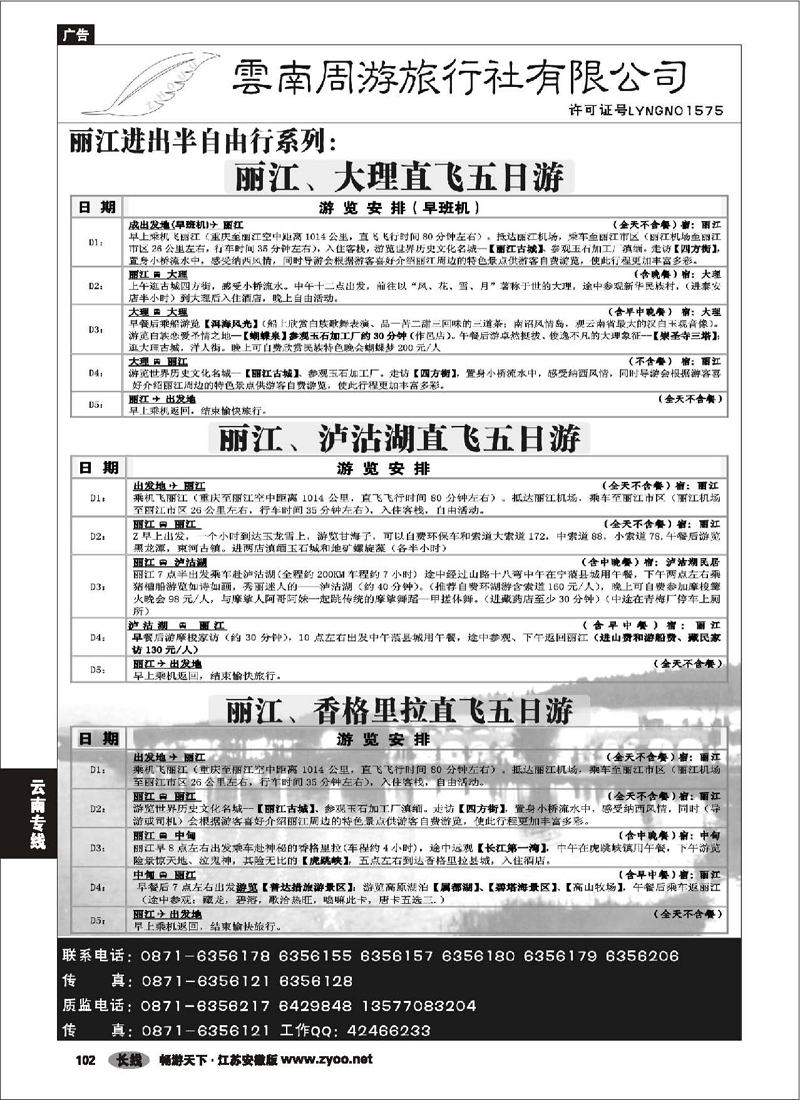 P102 云南专线 云南周游旅行社-丽江进出半自由系列
