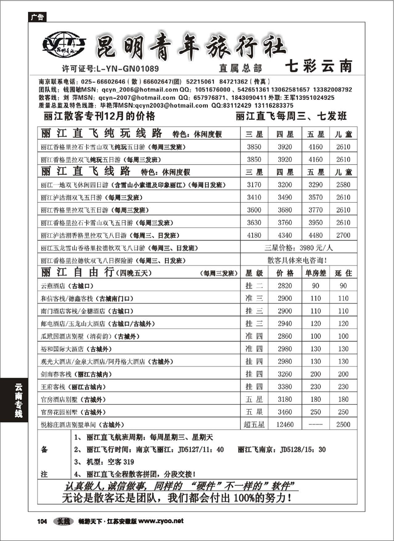 P104 云南专线 昆明青年旅行社