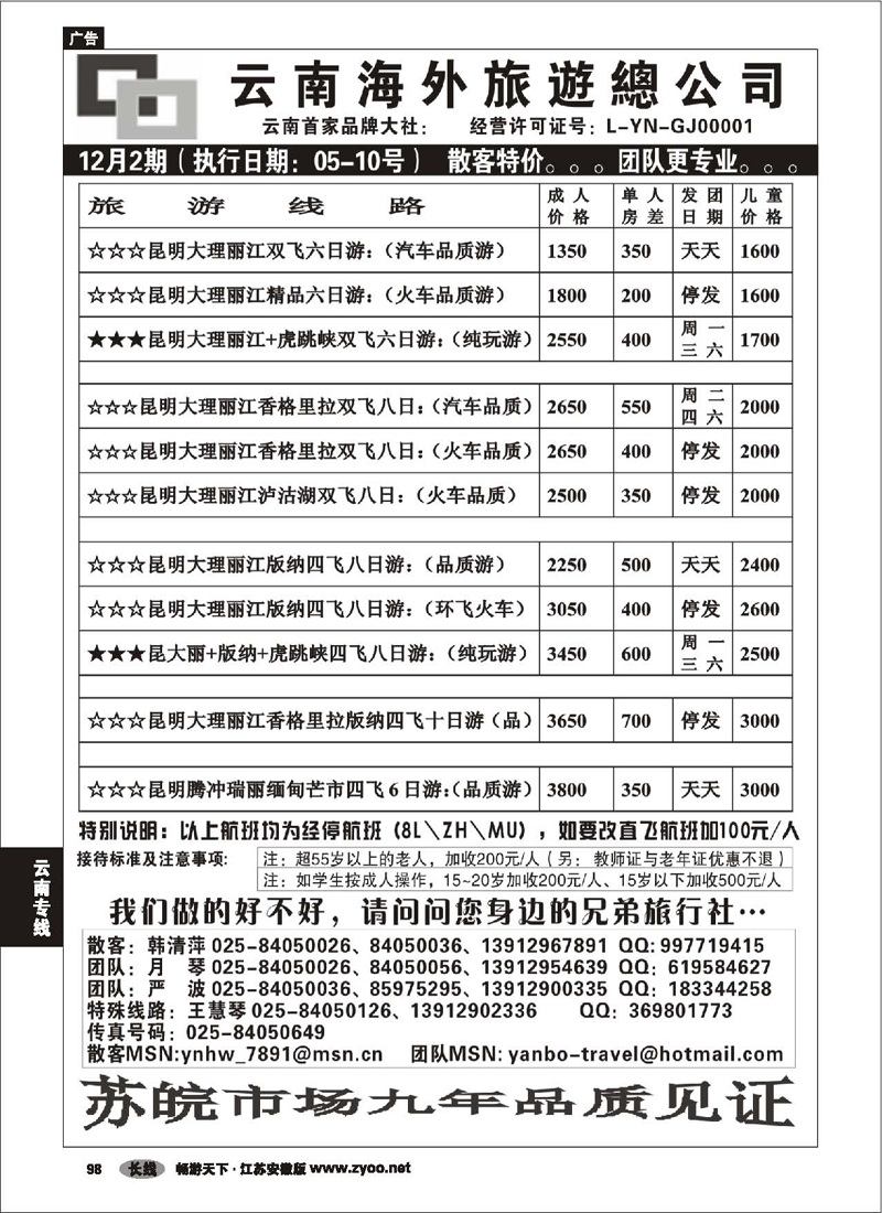 P98 云南专线 云南海外旅游总公司