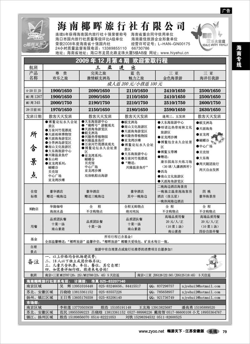 79 海南专线 海南椰晖国际旅行社有限公司02
