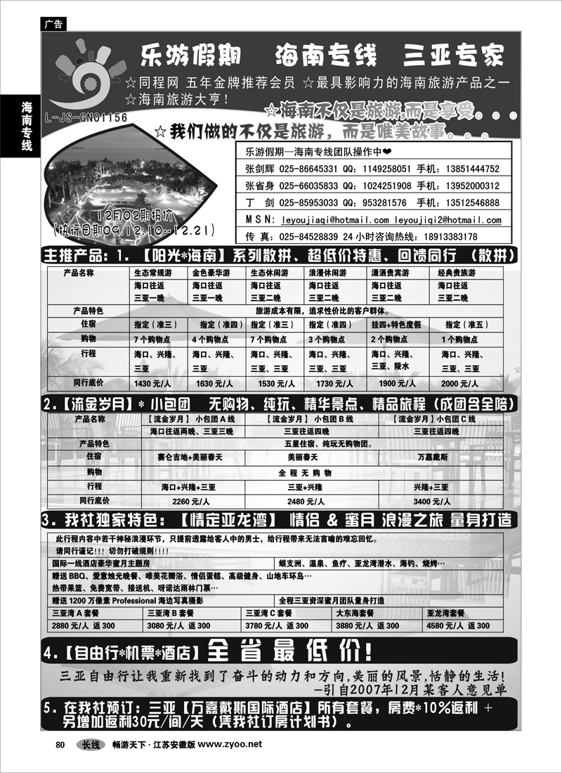 80 海南专线 乐游假期-三亚专家