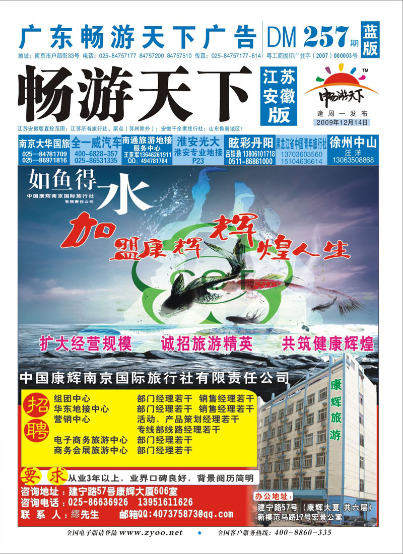 257期《畅游天下》江苏安徽版 封面 诚招精英（南京康辉总部）