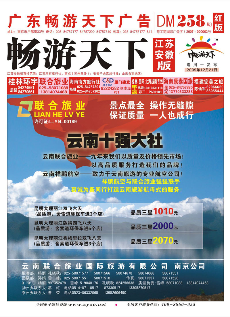 258期《畅游天下》江苏安徽版 红版封面 联合旅业