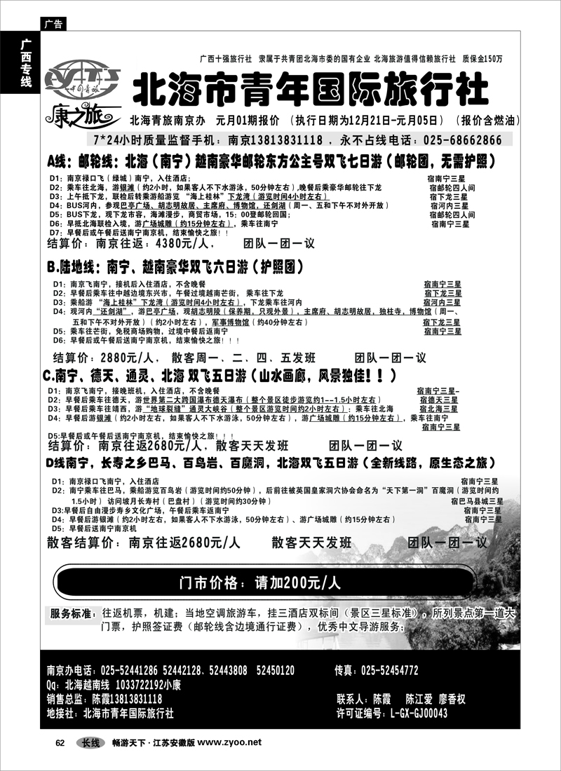 62 广西专线 康之旅（北海青旅）北海越南版