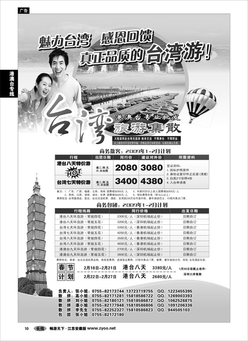 10 港澳台专线 台湾旅游集散1-2月计划