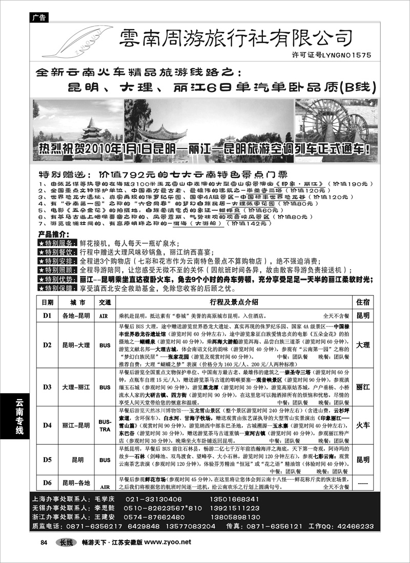 84 云南专线 云南周游旅行社--全新云南火车精品-昆、大、丽6日单汽单卧品质(B线)