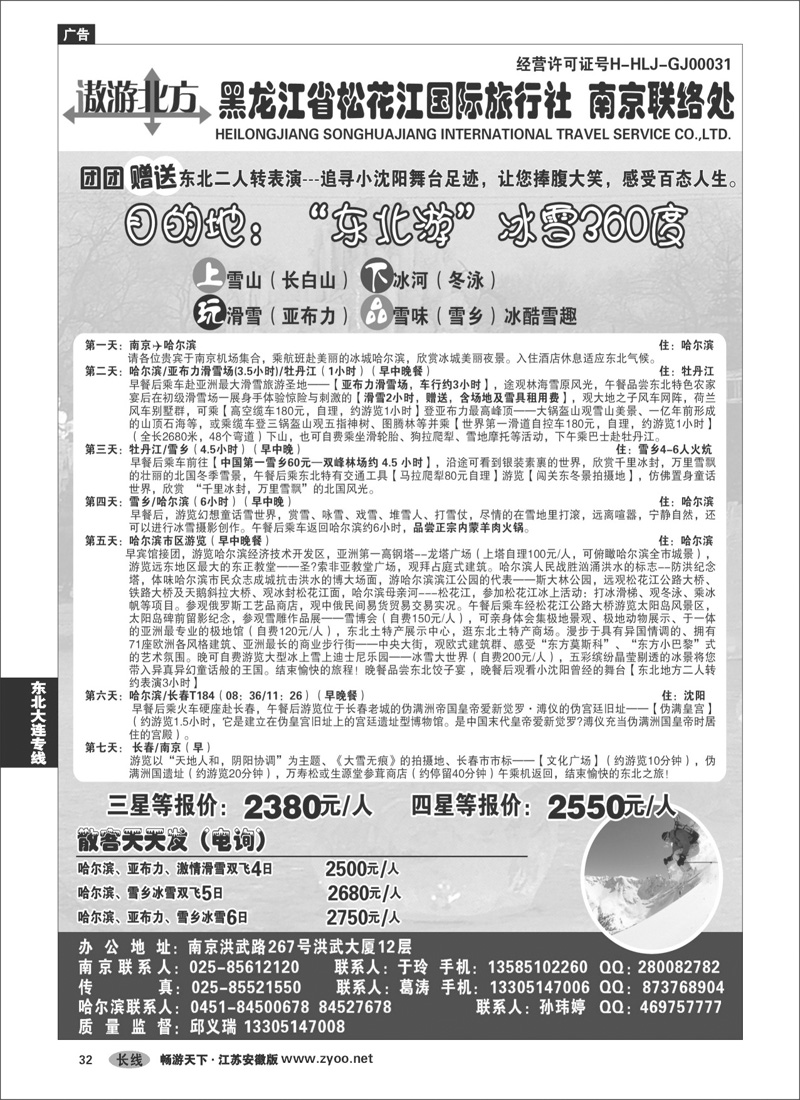 32 东北大连专线  黑龙江松花江国旅南京联络处