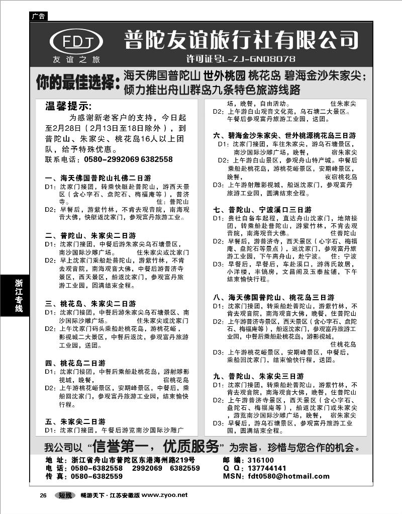 26 浙江专线宁波舟山 普陀山、桃花岛、朱家尖专业地接