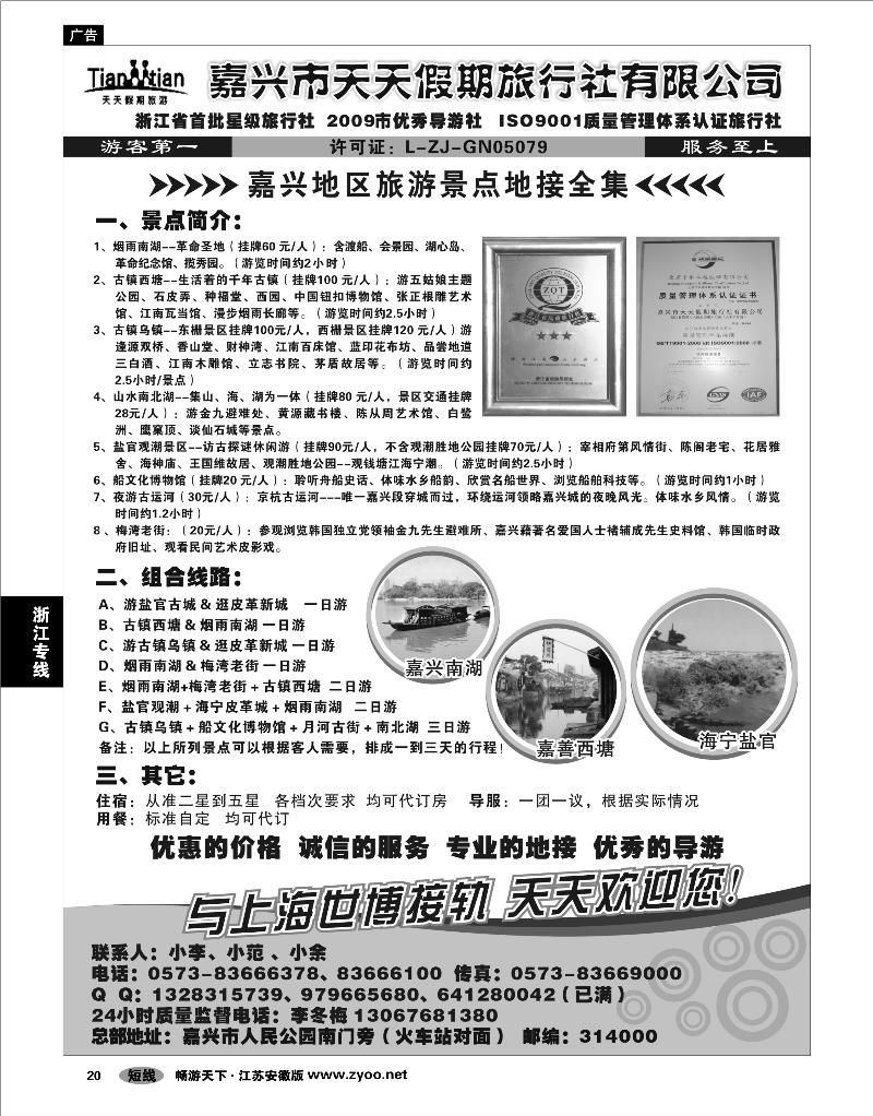 20 浙江专线杭嘉湖专线 嘉兴天天假期旅行社
