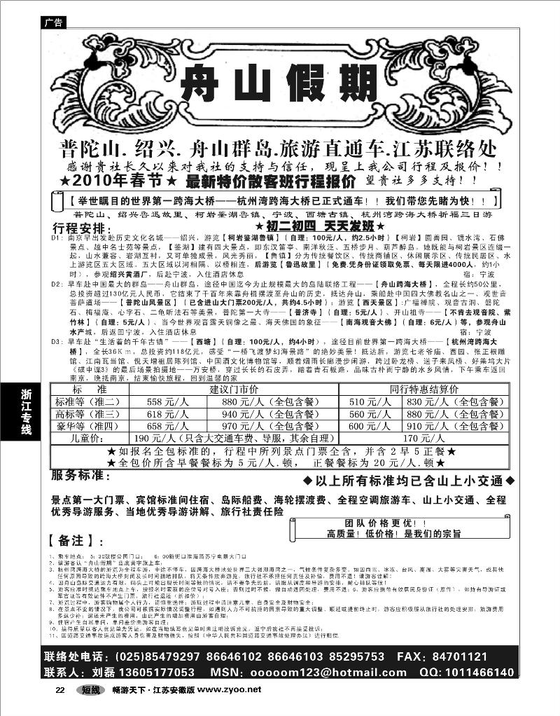 22 浙江专线宁波舟山 “舟山假期”普陀山.舟山群岛.绍兴浙东旅游.江苏联络处★散客篇