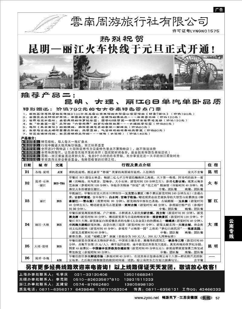 57 云南专线 云南周游旅行社-昆大丽江单汽单卧品质