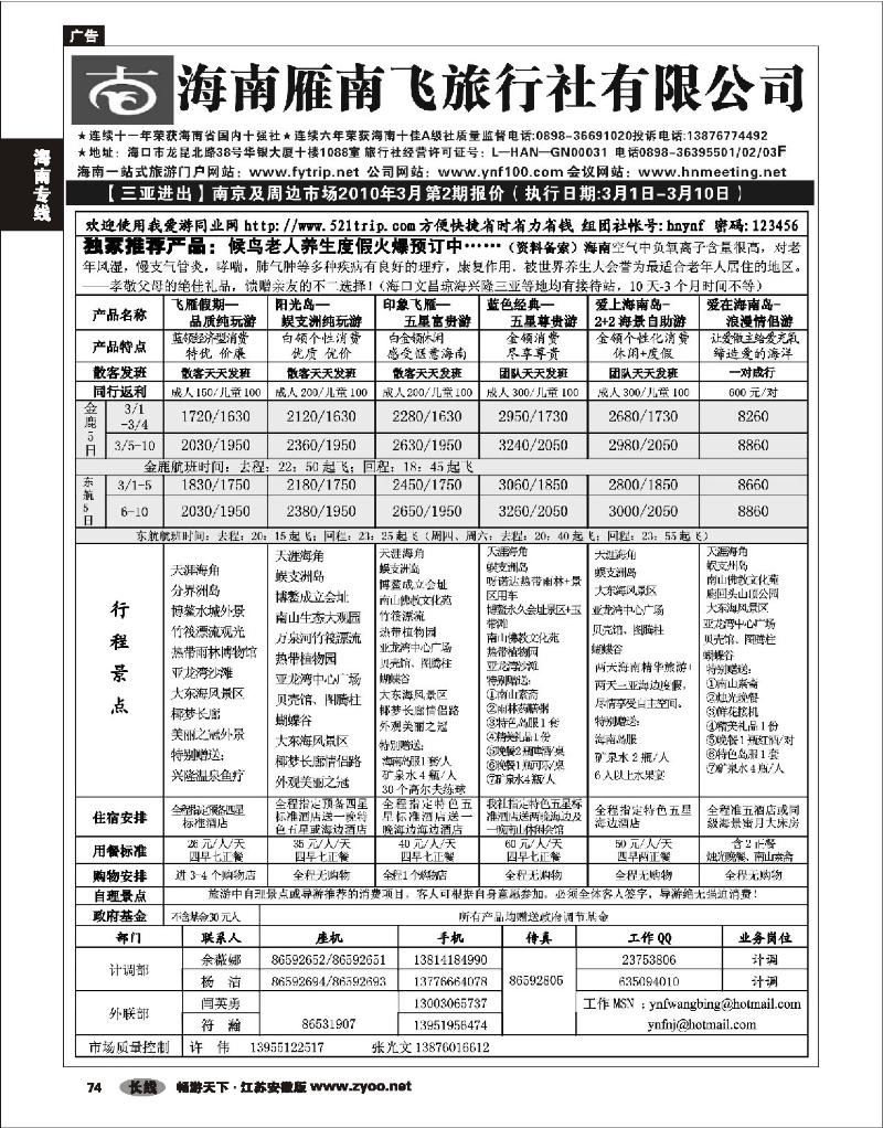 74 海南专线 海南雁南飞01