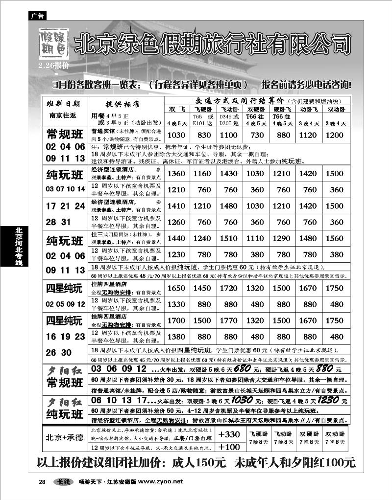 28 北京河北专线 北京绿色假期旅行社有限公司