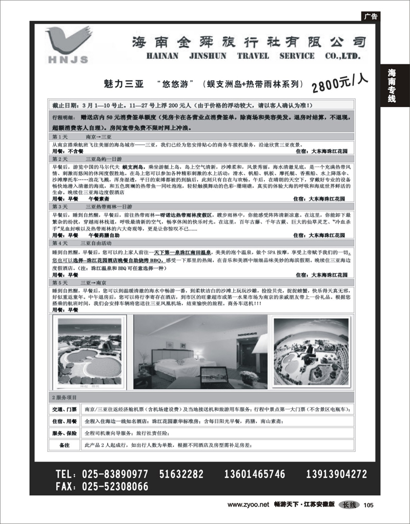 105 海南专线 海南金舜旅行社02