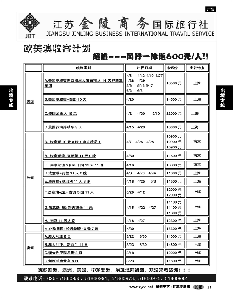 21 出境专线 金陵商务欧美澳线路精选