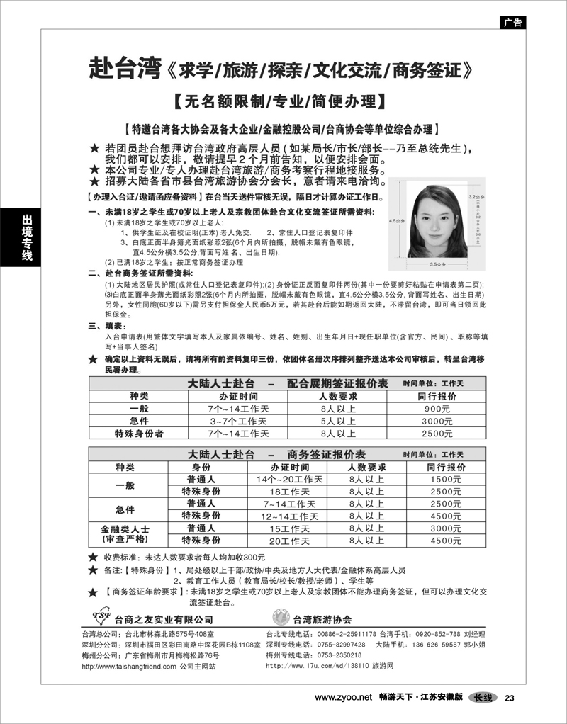 23 出境专线 专业赴台就学旅游文化交流商务签证服务处