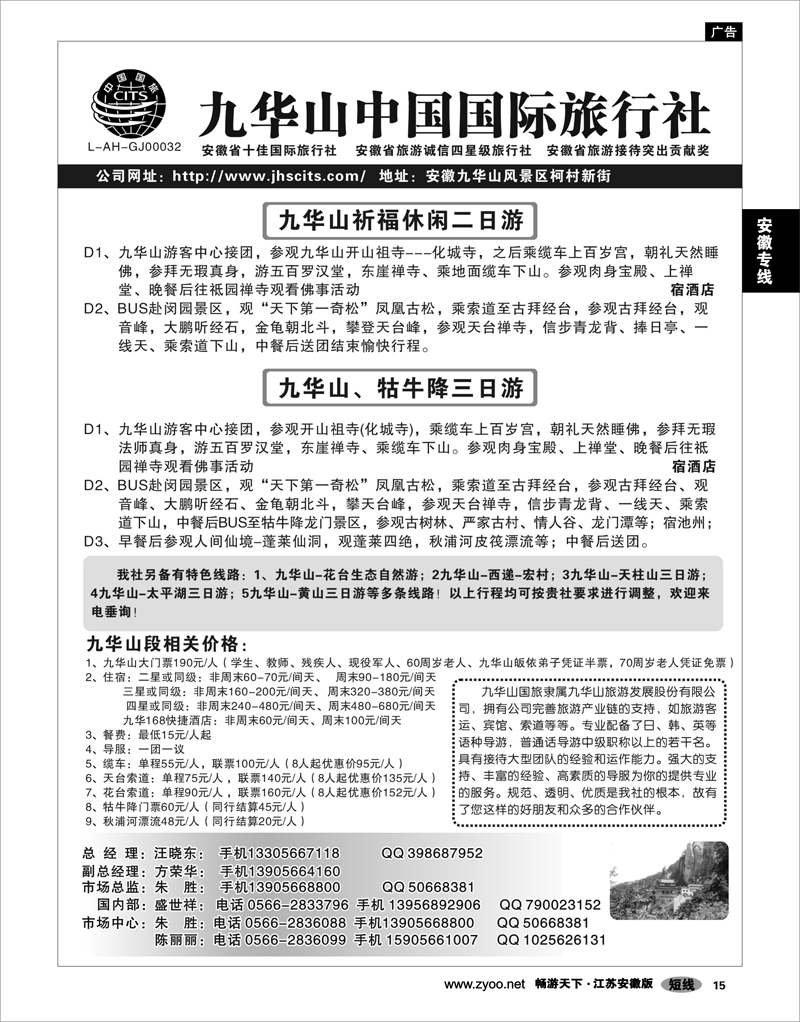 15 安徽专线 九华山中国国际旅行社